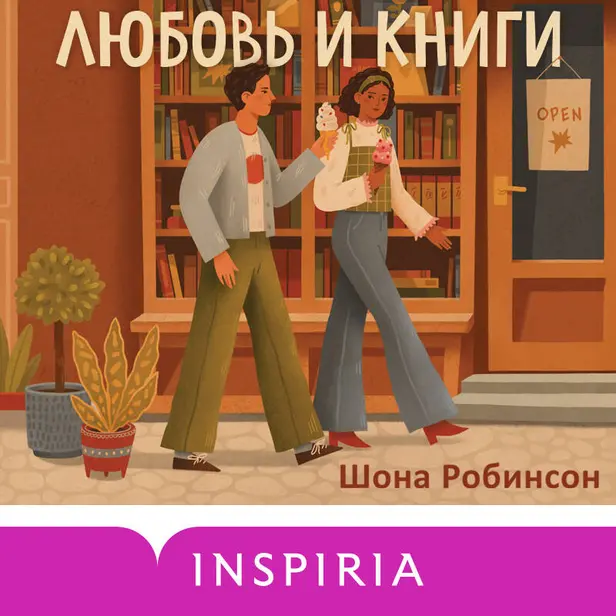 Любовь и книги. Обложка