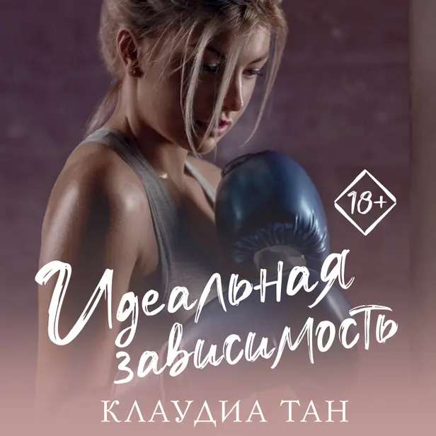 Идеальная зависимость. Обложка