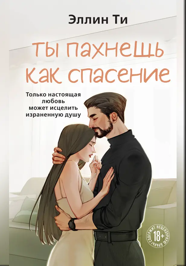 Ты пахнешь как спасение. Обложка