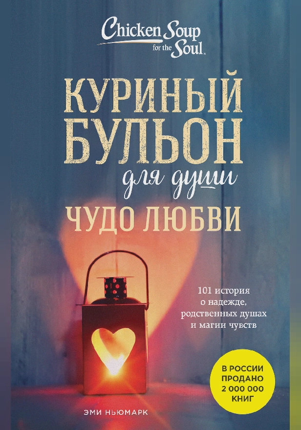 Куриный бульон для души. Чудо любви. 101 история о надежде, родственных душах и магии чувств. Обложка