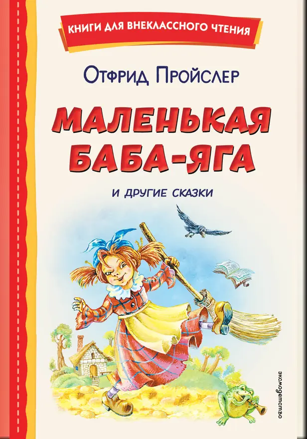 Маленькая Баба-Яга и другие сказки. Обложка