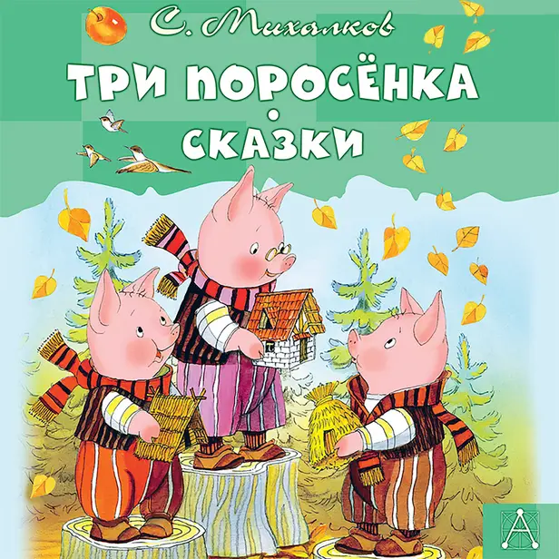 Три поросёнка. Сказки. Обложка