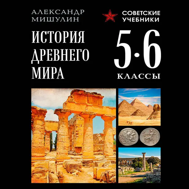 История древнего мира. 5-6 классы. Лучшие советские учебники. Обложка