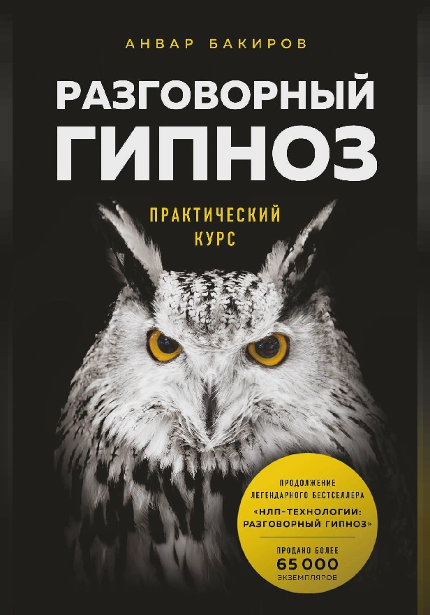 Разговорный гипноз: практический курс. Обложка
