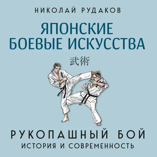 Японские боевые искусства. Рукопашный бой. История и современность. Обложка