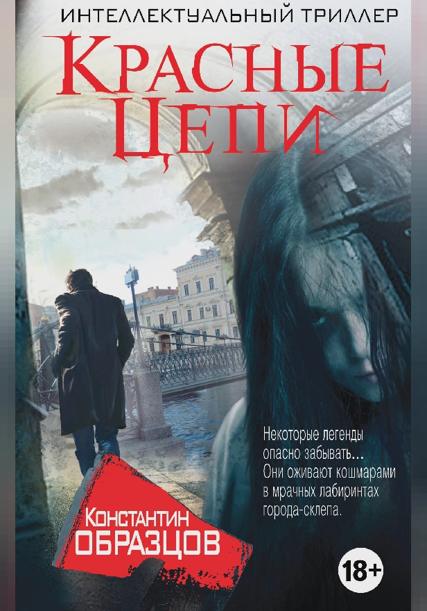 Красные цепи. Обложка