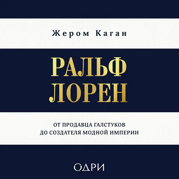 Ральф Лорен. От продавца галстуков до создателя модной империи. Обложка