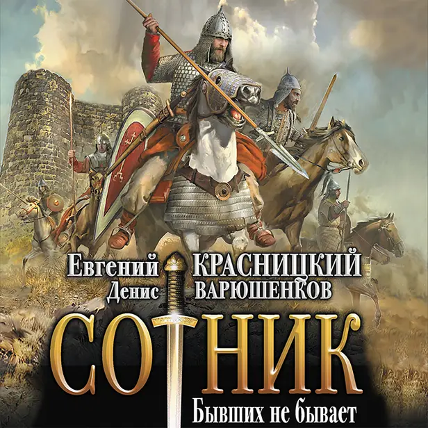 Сотник. Бывших не бывает. Обложка