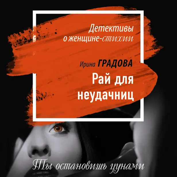Рай для неудачниц. Обложка