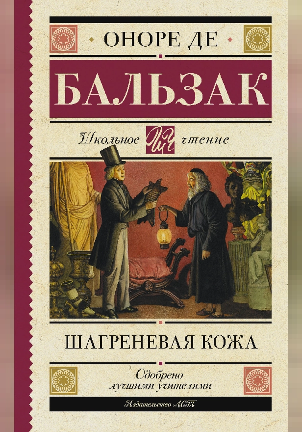 Шагреневая кожа. Обложка