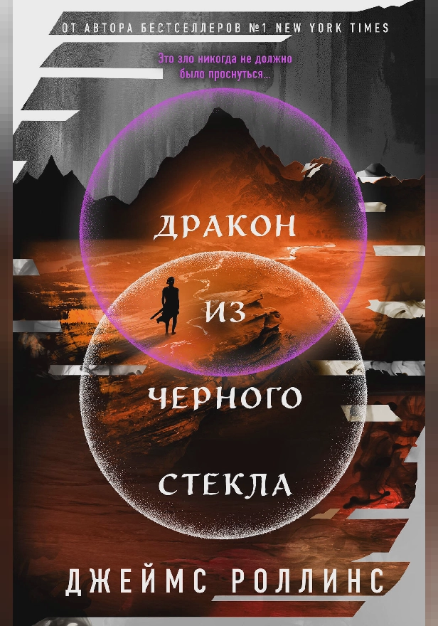 Дракон из черного стекла. Обложка