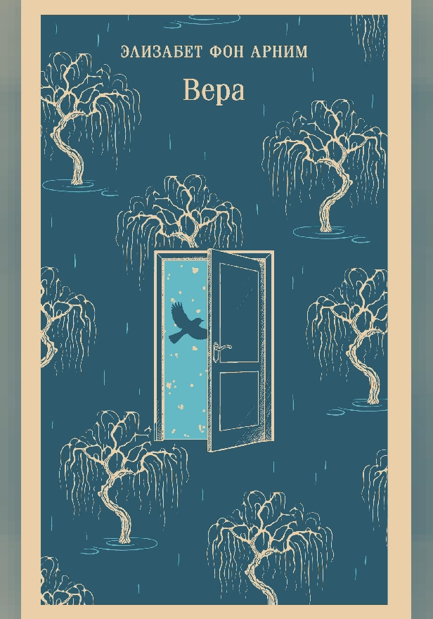 Вера. Обложка