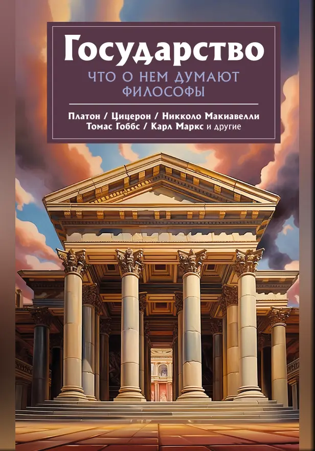 Государство. Что о нем пишут философы. Обложка