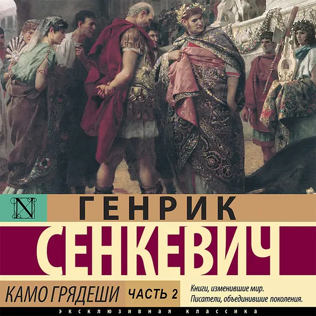 Камо грядеши. Часть 2. Обложка