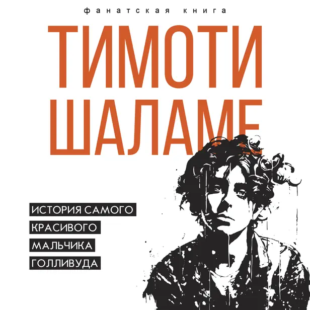 Тимоти Шаламе. История самого красивого мальчика Голливуда. Обложка
