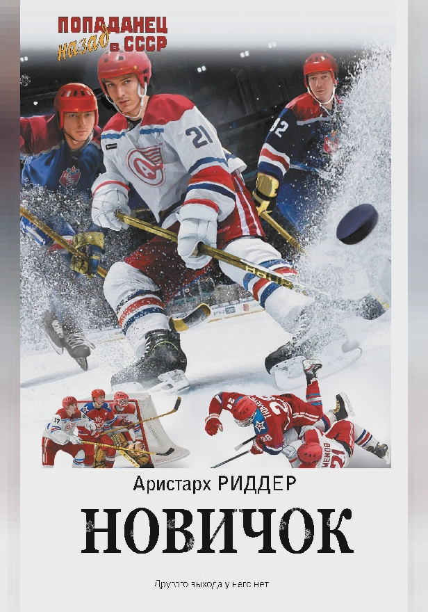 Новичок. Обложка