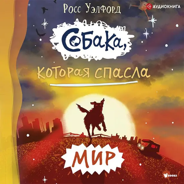 Собака, которая спасла мир. Обложка