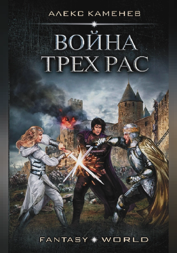 Война Трех Рас. Обложка