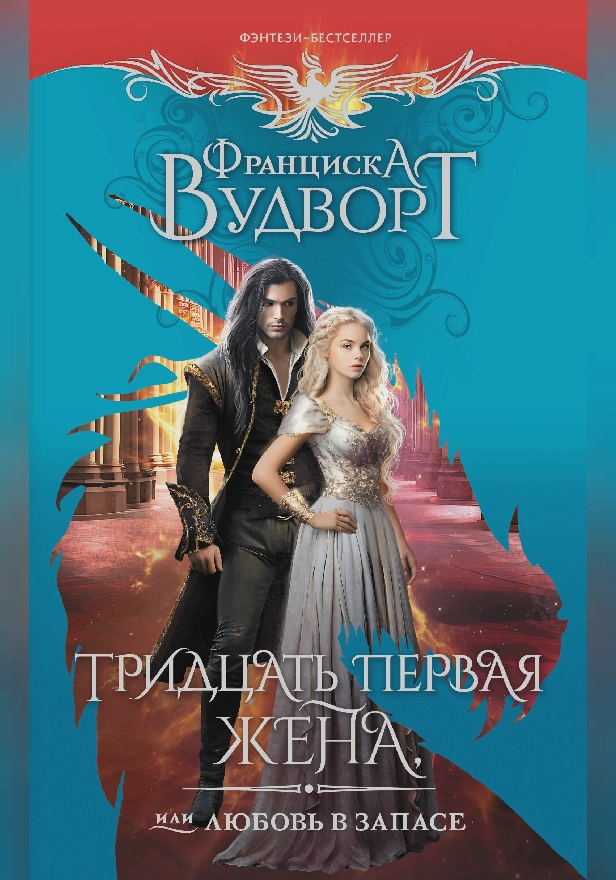 Тридцать первая жена, или Любовь в запасе. Обложка