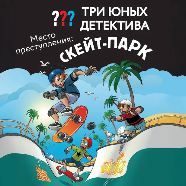 Три юных детектива. Место преступления: скейт-парк. Обложка