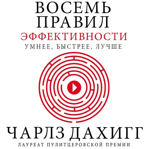 Восемь правил эффективности: умнее, быстрее, лучше. Обложка