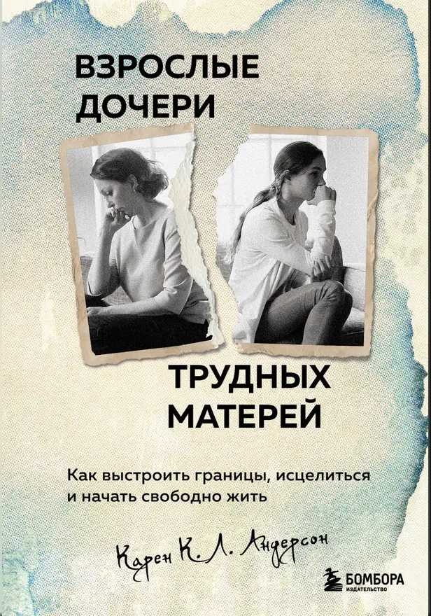 Взрослые дочери трудных матерей. Как выстроить границы, исцелиться и начать свободно жить. Обложка