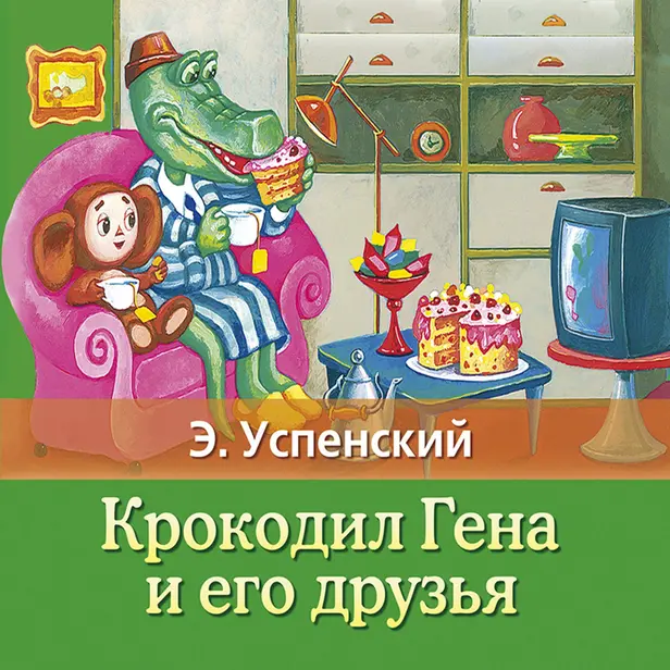 Крокодил Гена и его друзья. Обложка