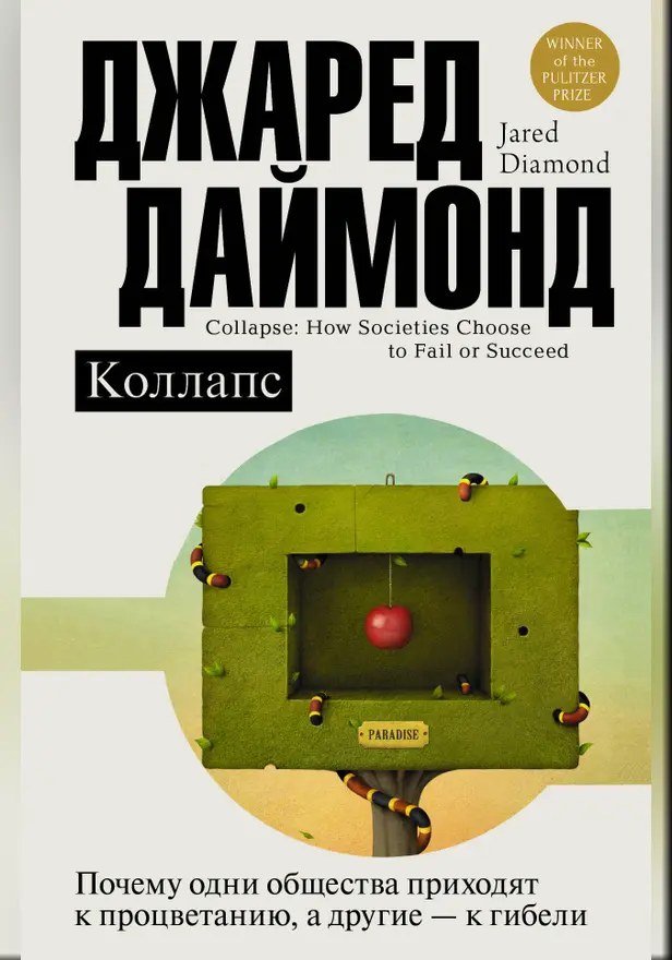 Коллапс. Почему одни общества приходят к процветанию, а другие - к гибели. Обложка