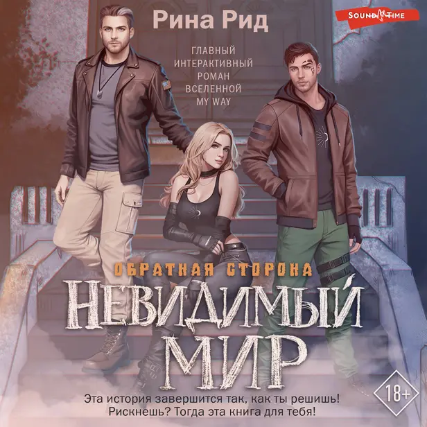 Обратная сторона. Невидимый мир. Обложка