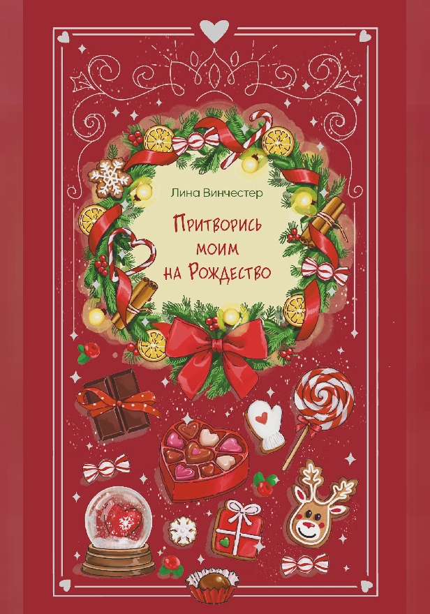 Притворись моим на Рождество. Обложка