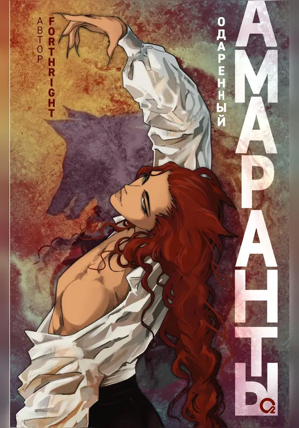 Амаранты. 2. Одаренный. Обложка