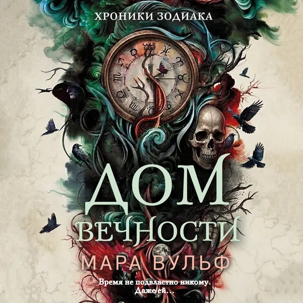 Хроники зодиака. Дом Вечности. Обложка