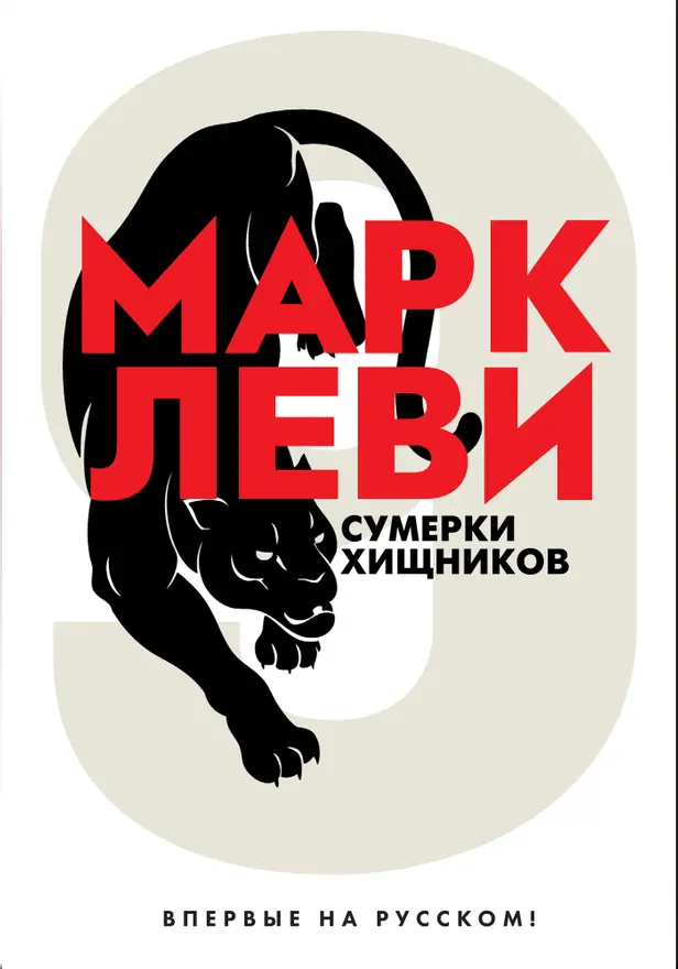 Сумерки хищников. Обложка