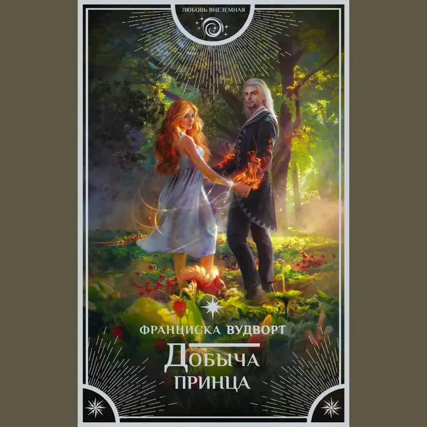 Добыча принца. Обложка