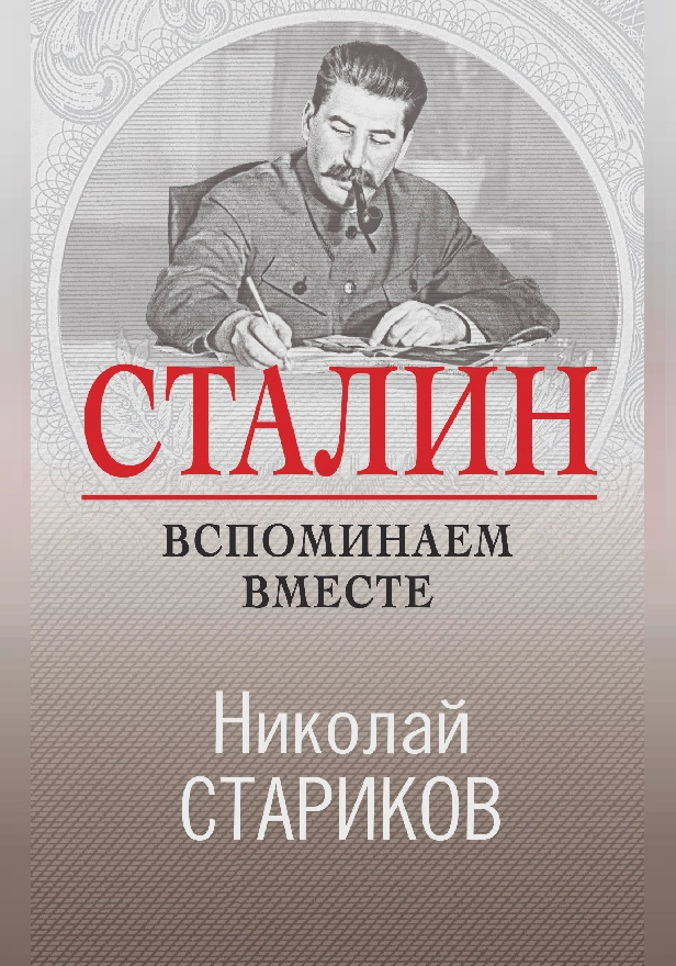 Сталин. Вспоминаем вместе. Обложка