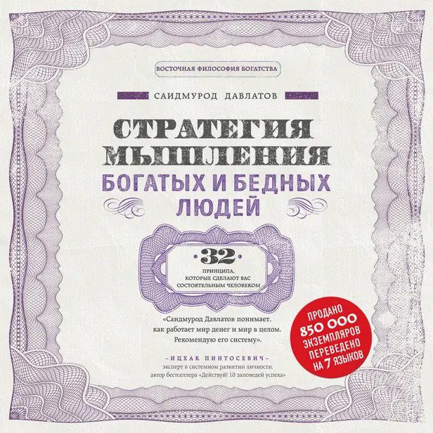 Стратегия мышления богатых и бедных людей. Обложка