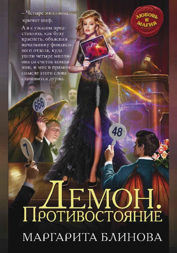 Демон. Противостояние. Обложка