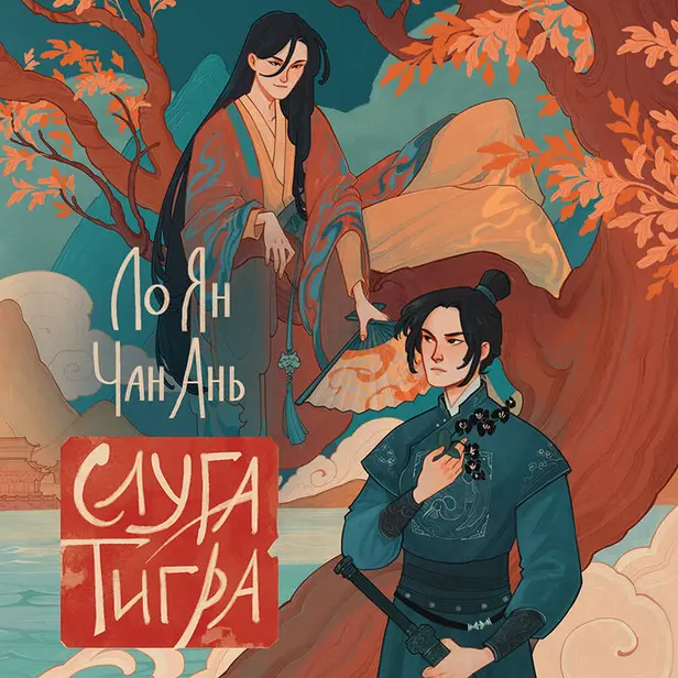 Слуга тигра. Обложка