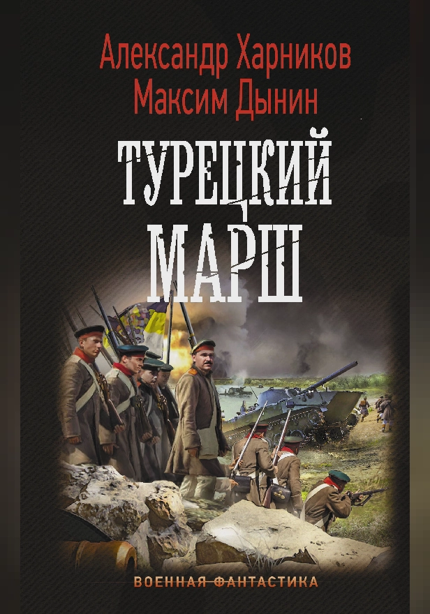 Турецкий марш. Обложка