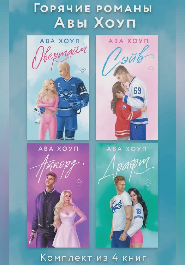Горячие романы Авы Хоуп: комплект из 4 книг. Обложка
