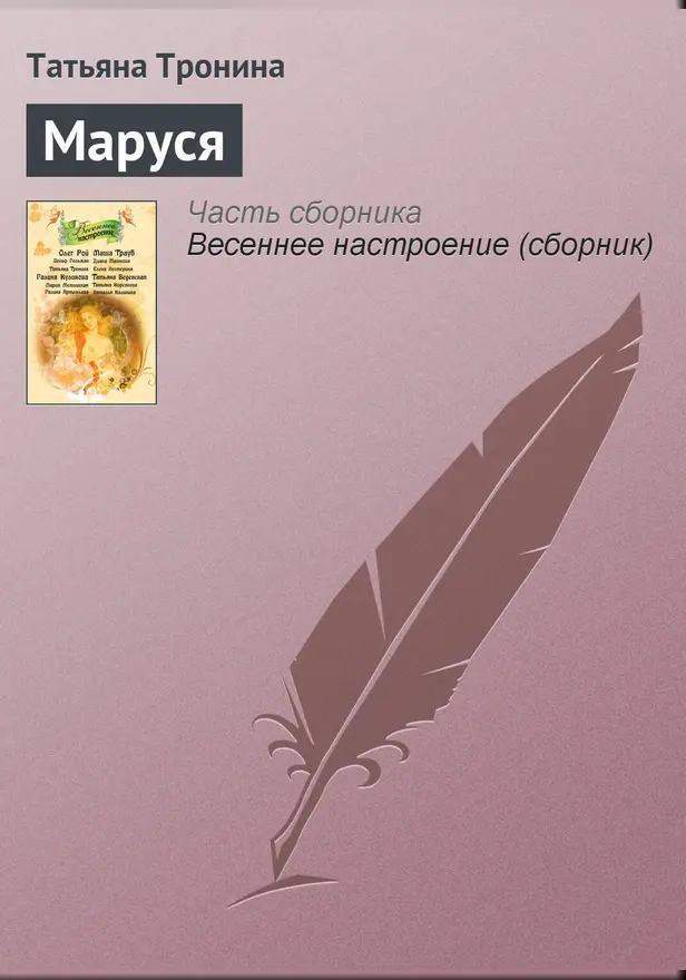 Маруся. Обложка