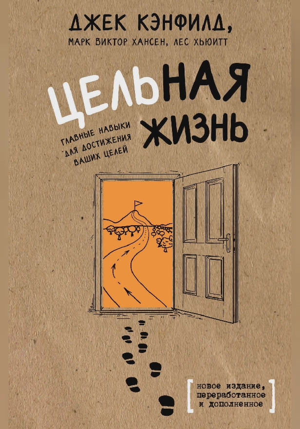 Цельная жизнь. Главные навыки для достижения ваших целей. Обложка