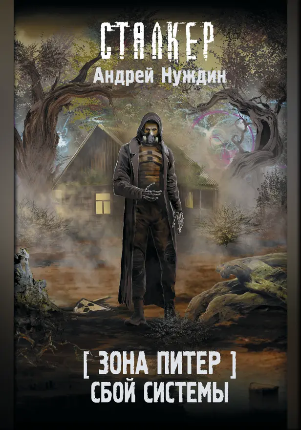 Зона Питер. Сбой системы. Обложка