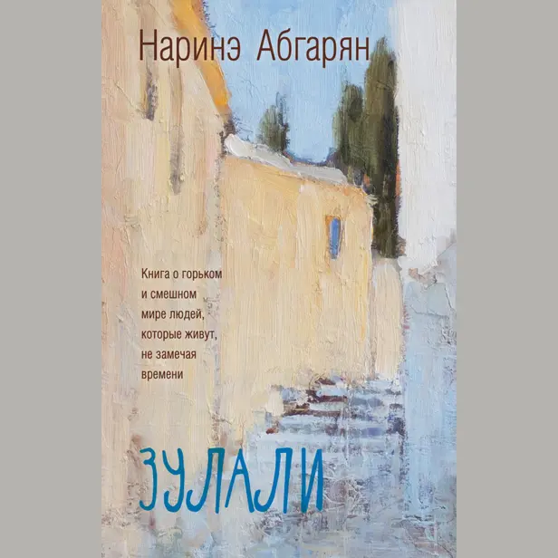 Зулали. Обложка