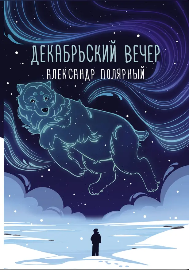 Декабрьский вечер. Обложка