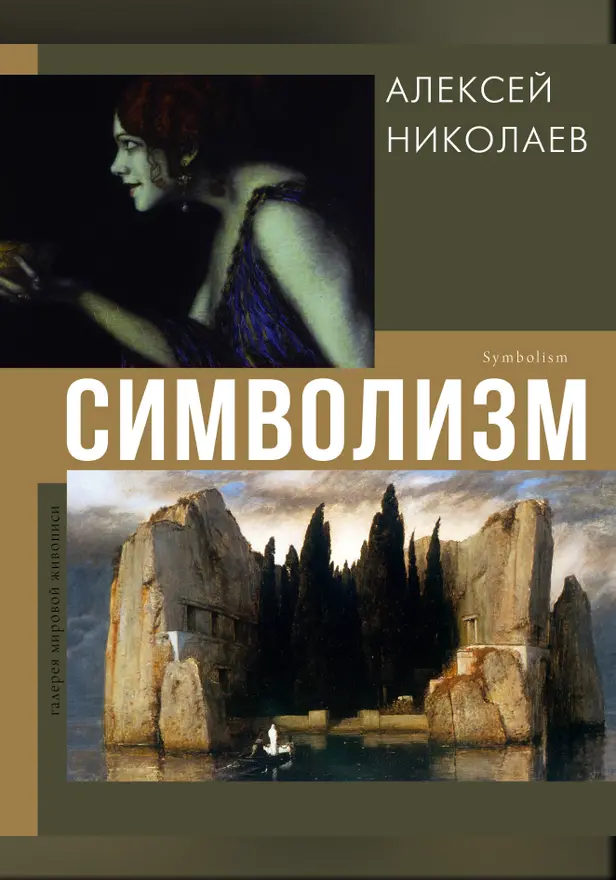 Символизм. Обложка