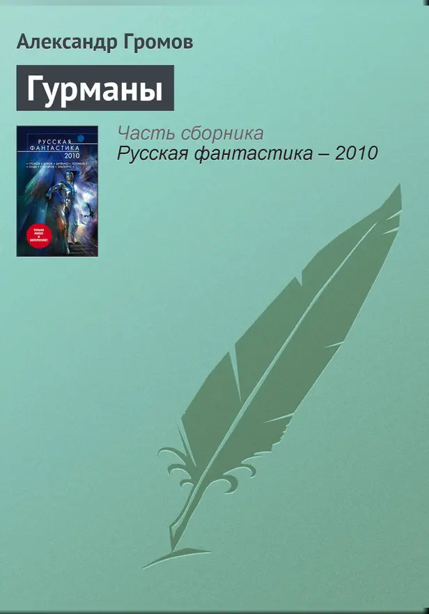 Гурманы. Обложка