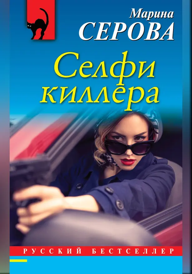 Селфи киллера. Обложка