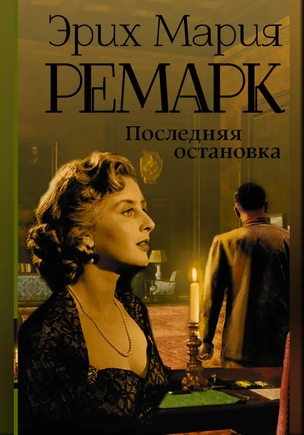 Последняя остановка. Обложка