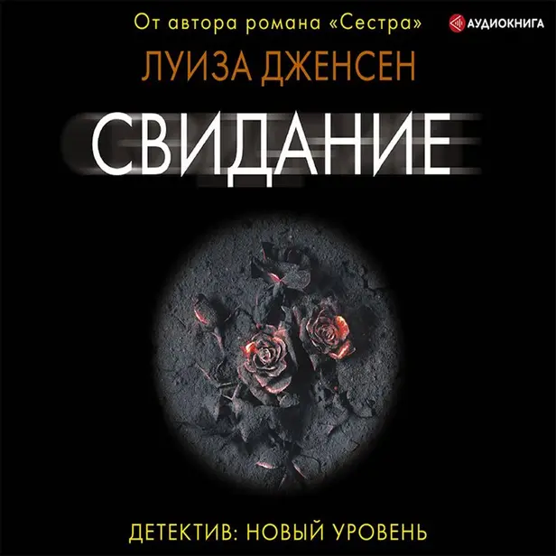 Свидание. Обложка